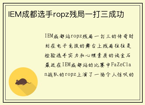 IEM成都选手ropz残局一打三成功