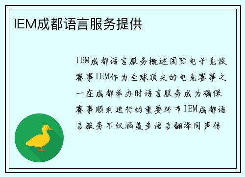 IEM成都语言服务提供